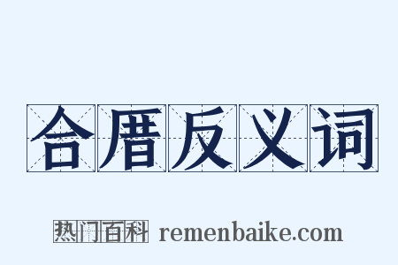 合厝反义词是什么意思的图片